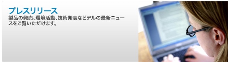 プレスリリース Dell 日本