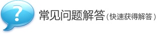 常见问题解答(快速获得解答) 常见问题解答(快速获得解答)